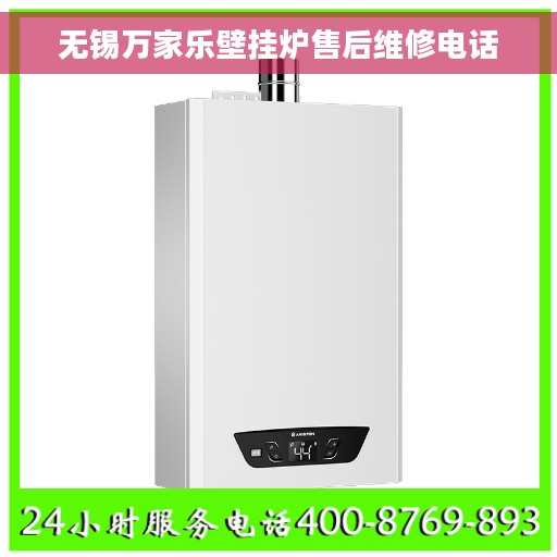 无锡万家乐壁挂炉售后维修电话