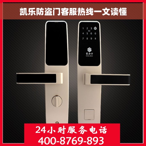凯乐防盗门客服热线一文读懂