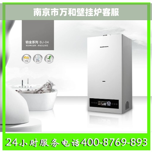 南京市万和壁挂炉客服
