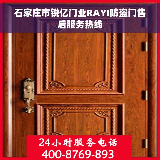 石家庄市锐亿门业RAYI防盗门售后服务热线