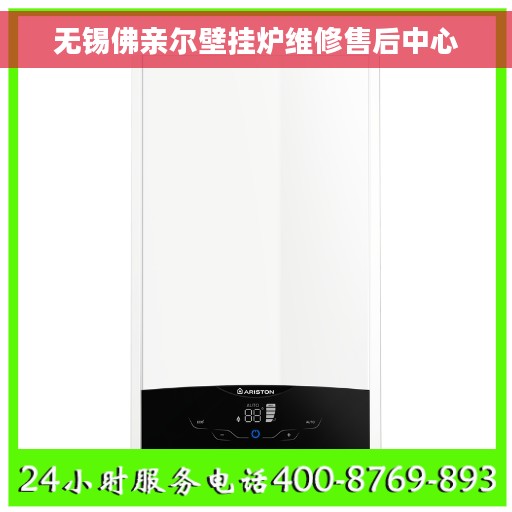 无锡佛亲尔壁挂炉维修售后中心