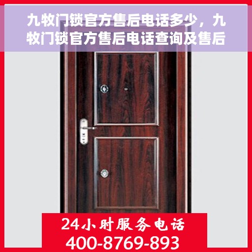 九牧门锁官方售后电话多少，九牧门锁官方售后电话查询及售后服务解析
