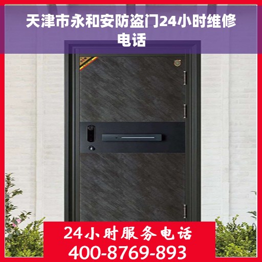 天津市永和安防盗门24小时维修电话