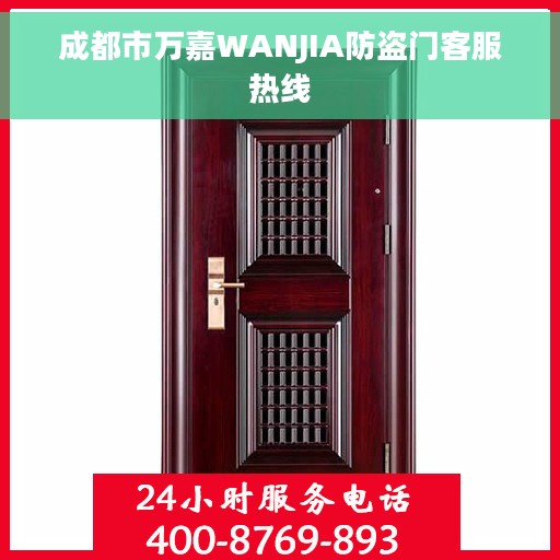 成都市万嘉WANJIA防盗门客服热线