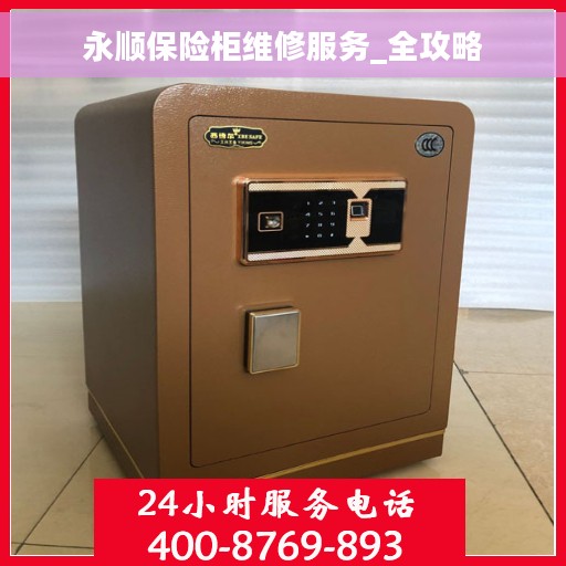 永顺保险柜维修服务_全攻略