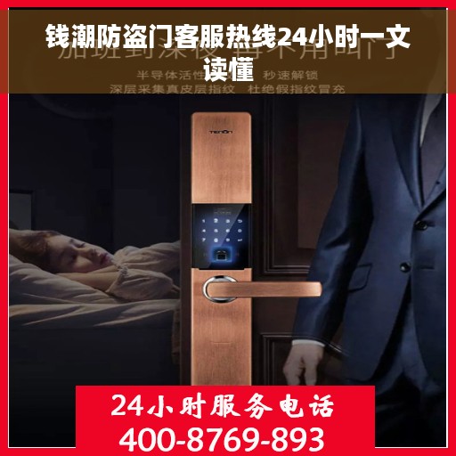 钱潮防盗门客服热线24小时一文读懂