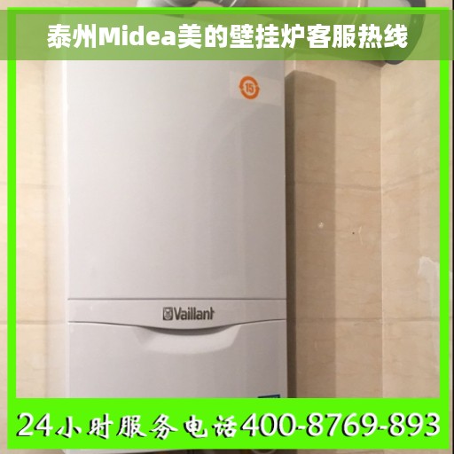 泰州Midea美的壁挂炉客服热线