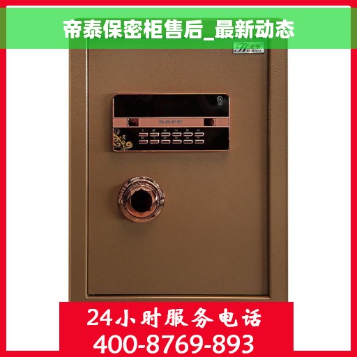 帝泰保密柜售后_最新动态