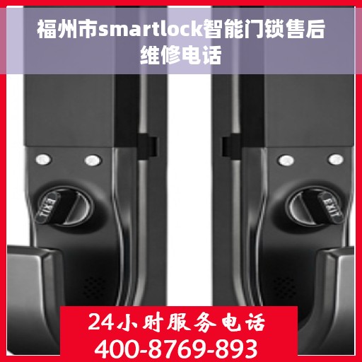 福州市smartlock智能门锁售后维修电话