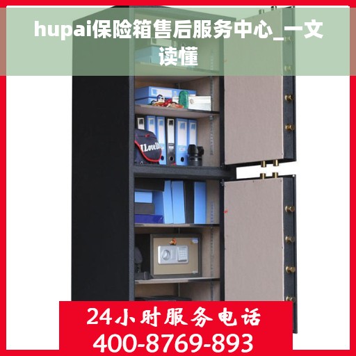 hupai保险箱售后服务中心_一文读懂