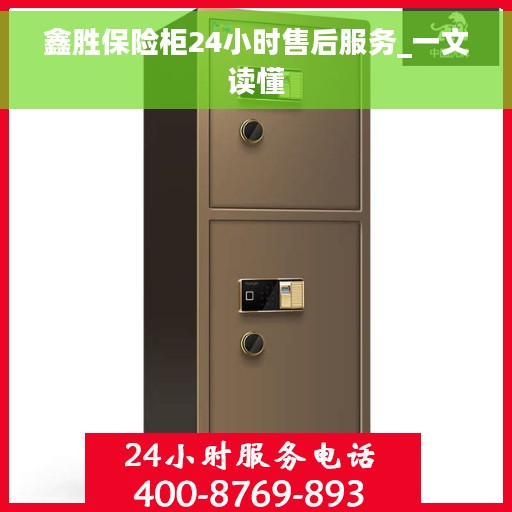 鑫胜保险柜24小时售后服务_一文读懂