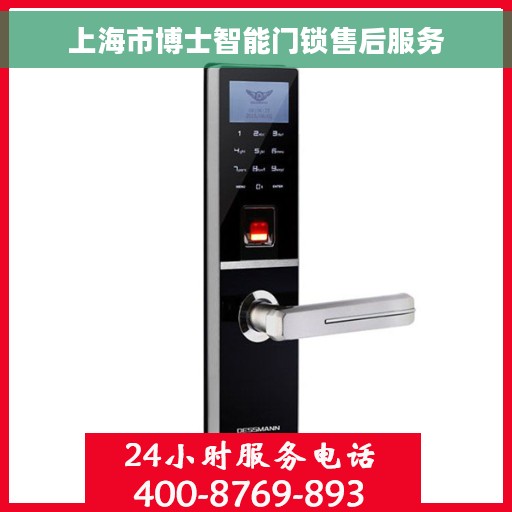 上海市博士智能门锁售后服务