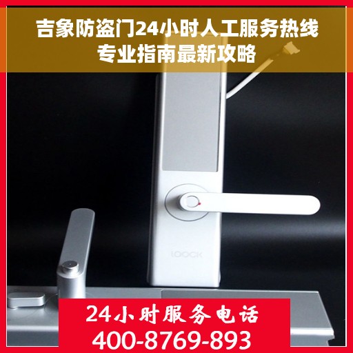 吉象防盗门24小时人工服务热线专业指南最新攻略
