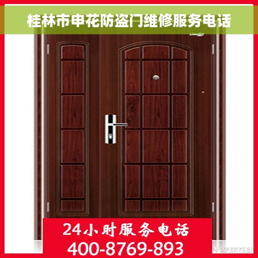 桂林市申花防盗门维修服务电话