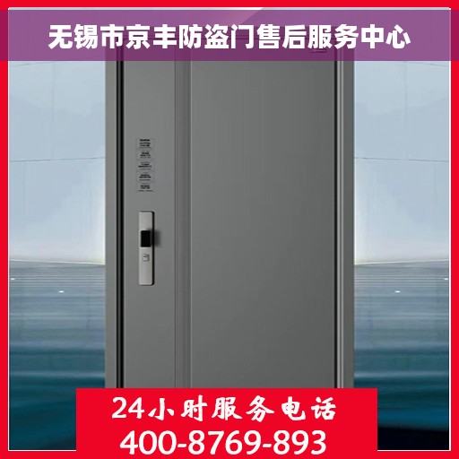 无锡市京丰防盗门售后服务中心