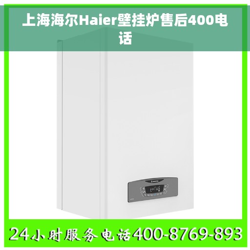 上海海尔Haier壁挂炉售后400电话