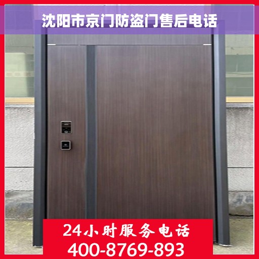 沈阳市京门防盗门售后电话