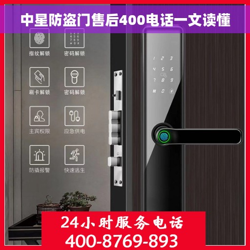 中星防盗门售后400电话一文读懂