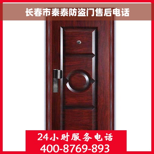 长春市秦泰防盗门售后电话