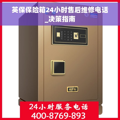 英保保险箱24小时售后维修电话_决策指南