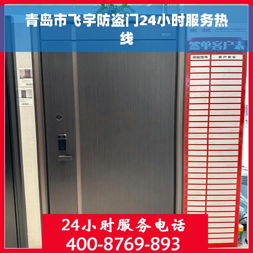 青岛市飞宇防盗门24小时服务热线