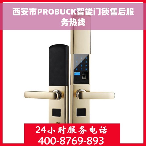 西安市PROBUCK智能门锁售后服务热线