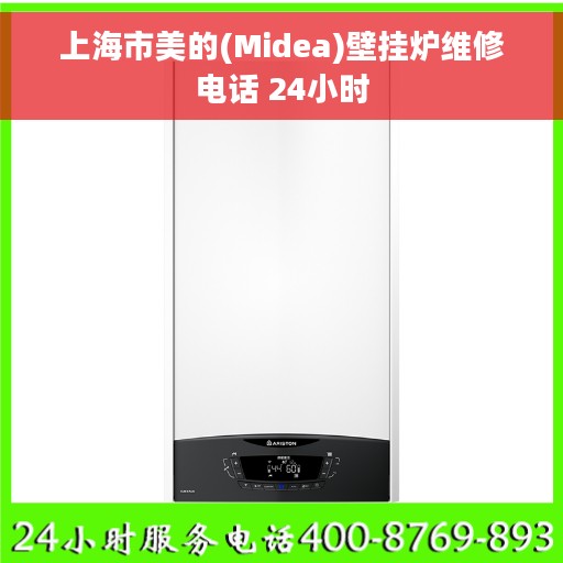上海市美的(Midea)壁挂炉维修电话 24小时
