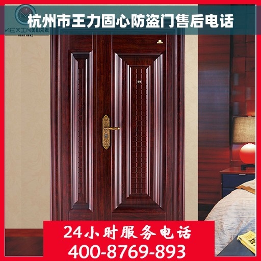 杭州市王力固心防盗门售后电话