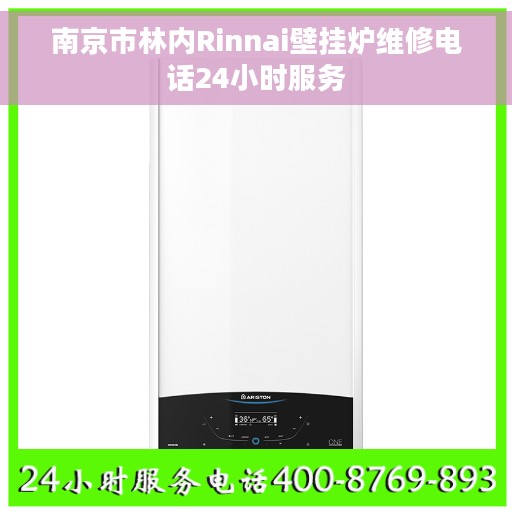 南京市林内Rinnai壁挂炉维修电话24小时服务
