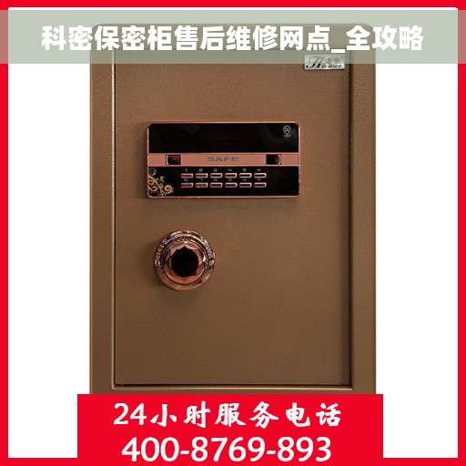 科密保密柜售后维修网点_全攻略