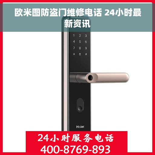 欧米图防盗门维修电话 24小时最新资讯