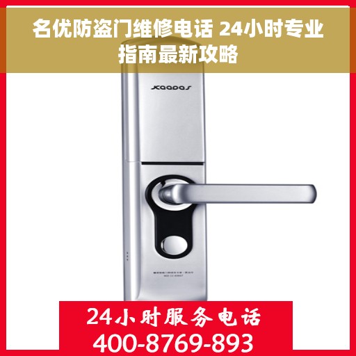 名优防盗门维修电话 24小时专业指南最新攻略