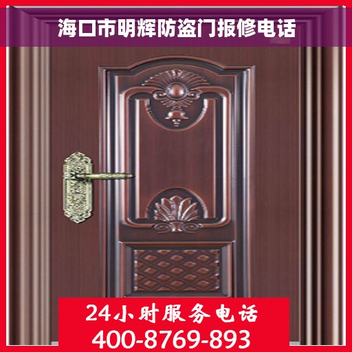 海口市明辉防盗门报修电话