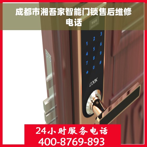 成都市湘吾家智能门锁售后维修电话