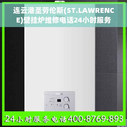 连云港圣劳伦斯(ST.LAWRENCE)壁挂炉维修电话24小时服务