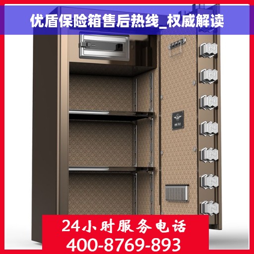优盾保险箱售后热线_权威解读