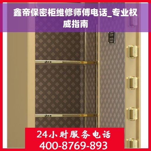鑫帝保密柜维修师傅电话_专业权威指南