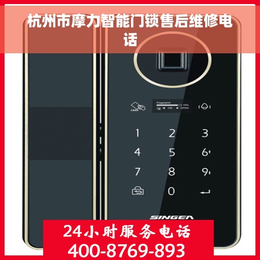 杭州市摩力智能门锁售后维修电话
