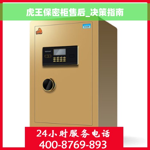 虎王保密柜售后_决策指南
