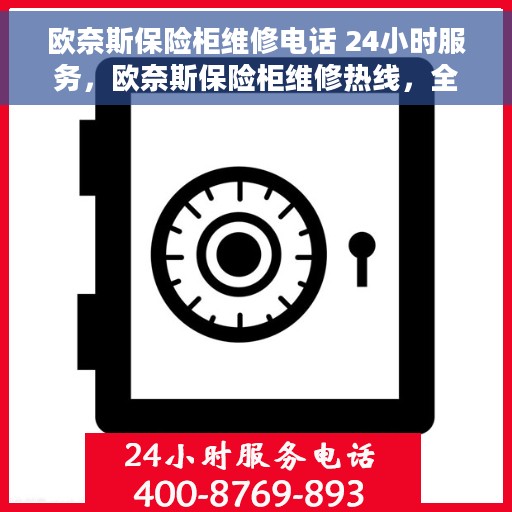 欧奈斯保险柜维修电话 24小时服务，欧奈斯保险柜维修热线，全天候服务，专业解决您的安全锁事问题