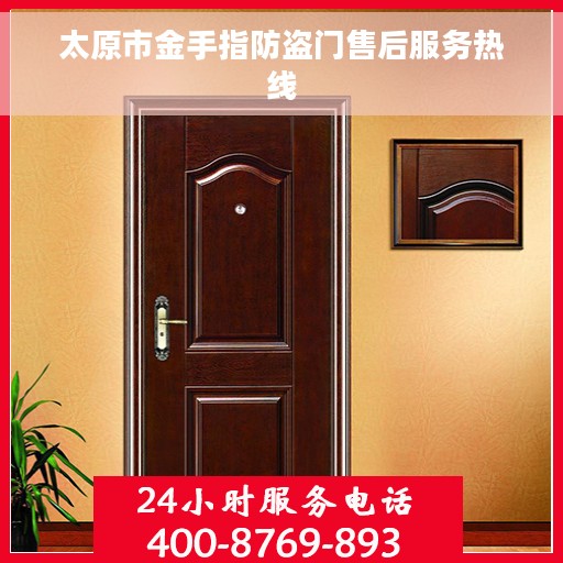 太原市金手指防盗门售后服务热线
