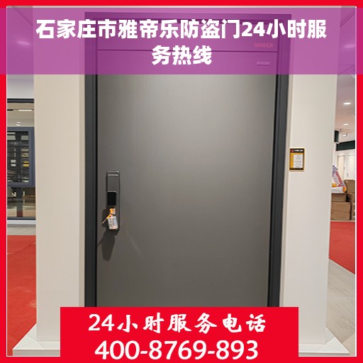 石家庄市雅帝乐防盗门24小时服务热线