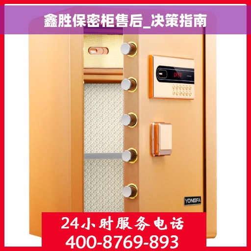 鑫胜保密柜售后_决策指南