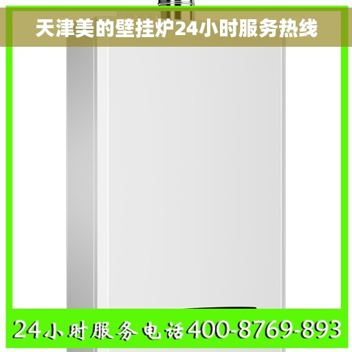 天津美的壁挂炉24小时服务热线