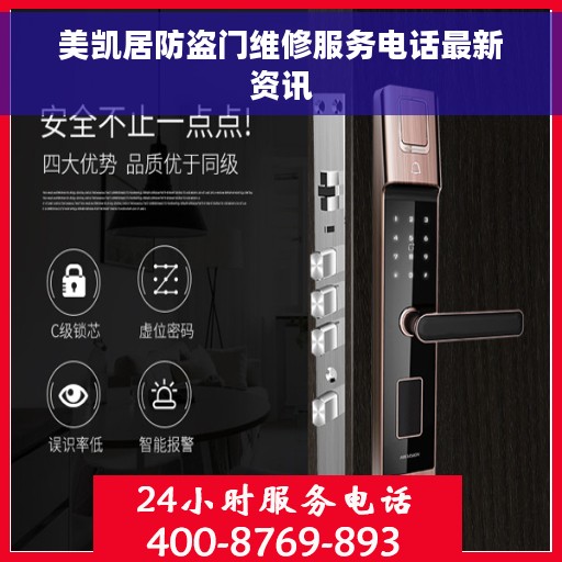 美凯居防盗门维修服务电话最新资讯