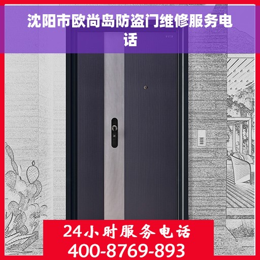 沈阳市欧尚岛防盗门维修服务电话