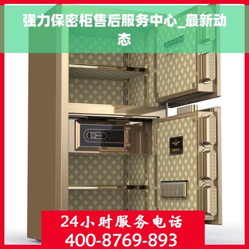 强力保密柜售后服务中心_最新动态