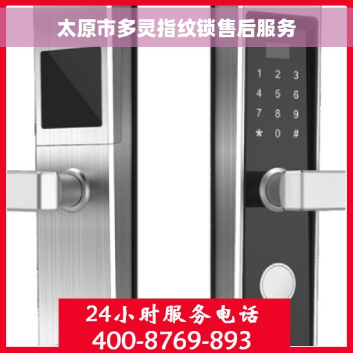 太原市多灵指纹锁售后服务
