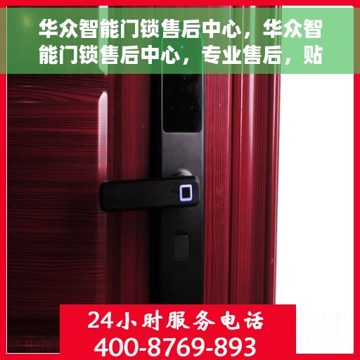 华众智能门锁售后中心，华众智能门锁售后中心，专业售后，贴心服务