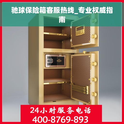 驰球保险箱客服热线_专业权威指南